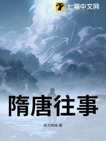 搜索隋唐史