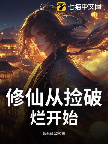 从仙界捡破烂开始当首富风无情