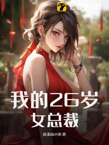 我的26岁女总裁全文免费阅读