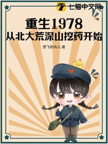 重生1978从北大荒深山挖药开始