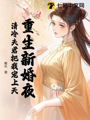 重生新婚夜秒变撩人小妖精