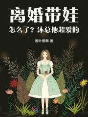 离异带娃啥意思