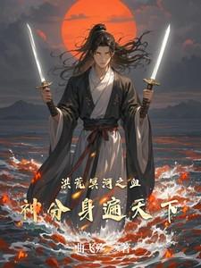 洪荒冥河盖世
