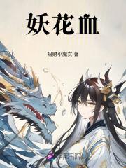 妖花血柳是什么