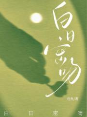 白日密吻也鱼原著全文