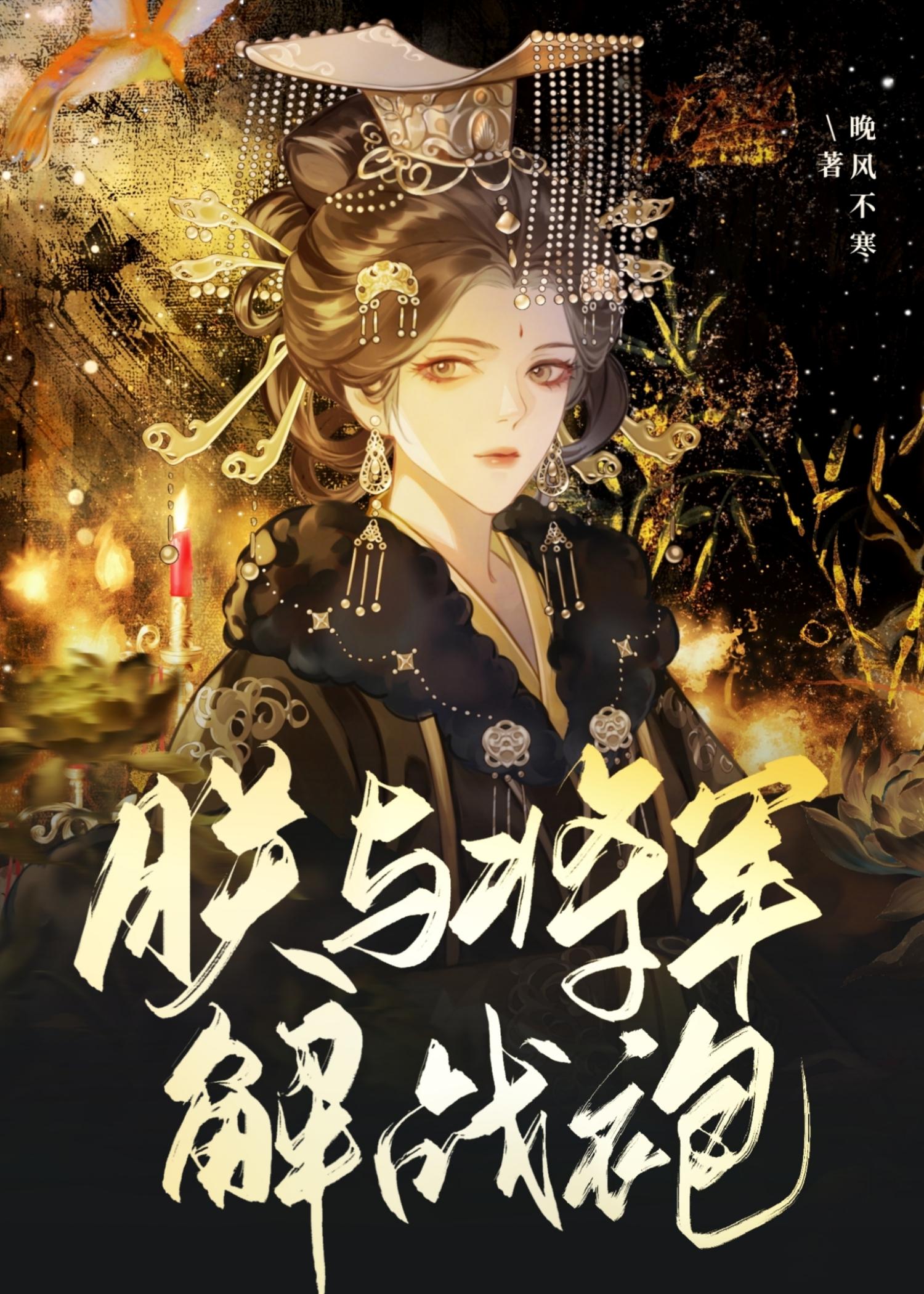 朕与将军解战袍上一句