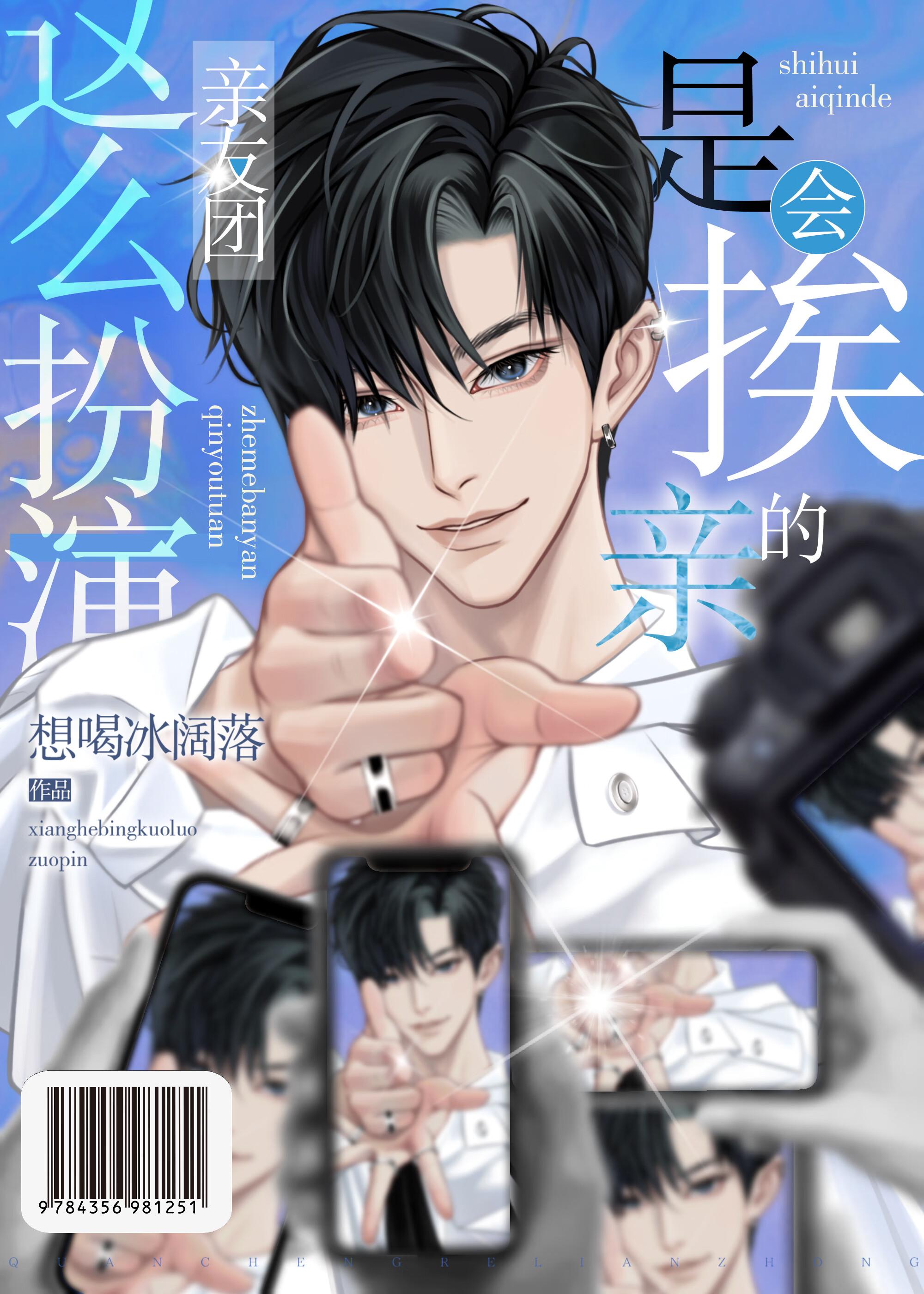 这么扮演亲友团是会挨亲的TXT