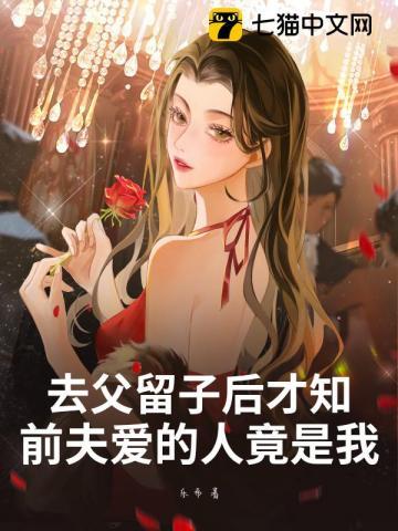 前夫爱的人竟是我简