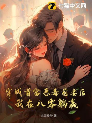 穿成首富恶毒前妻后 穿成首富恶毒前妻后