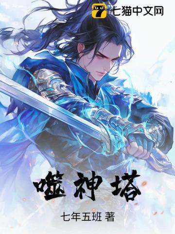 噬神塔全文免费阅读无弹窗
