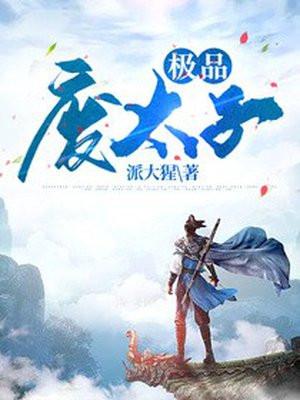 极品废太子免费阅读