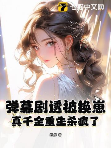 真千金重生后变病娇了
