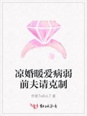 凉婚全文免费阅读