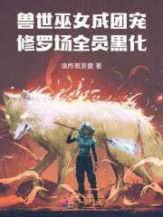 穿越兽世小巫女