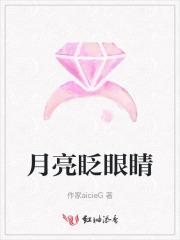 月亮眨眼睛是什么歌