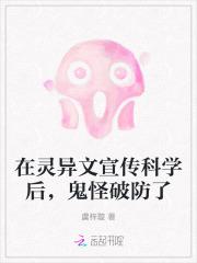 在灵异文宣传科学后鬼怪破防了