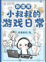我和渣攻叔叔