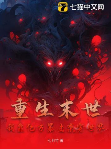 末世重生我靠空间狂卷亿万物资