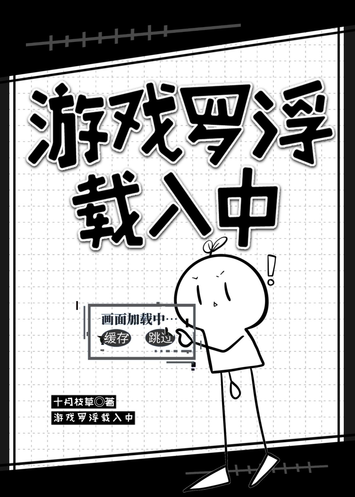 游戏罗浮载入中格格党