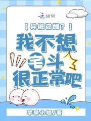 异能觉醒我不想宅斗很正常吧免费阅读 异能觉醒我不想宅斗很正常吧免费阅读