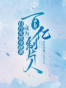 白月光替身奋斗日常免费