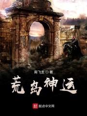 荒岛生涯免费阅读