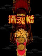 我有一柄摄魂幡历任主人