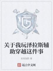 辅助泽拉斯带什么技能