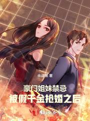 豪门假千金的