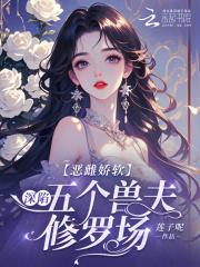 恶雌娇软深陷五个兽夫修罗场沈棠免费阅读