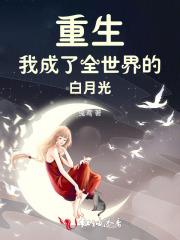 重生后我成了所有大佬心中的白月光