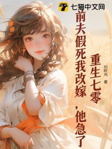 重生七零前夫假死我改嫁他急了