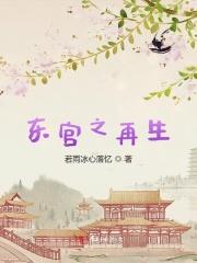 东宫番外续写重来
