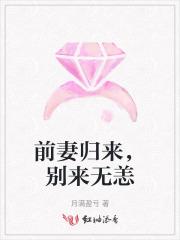 前妻归来总裁别来无恙全文免费阅读