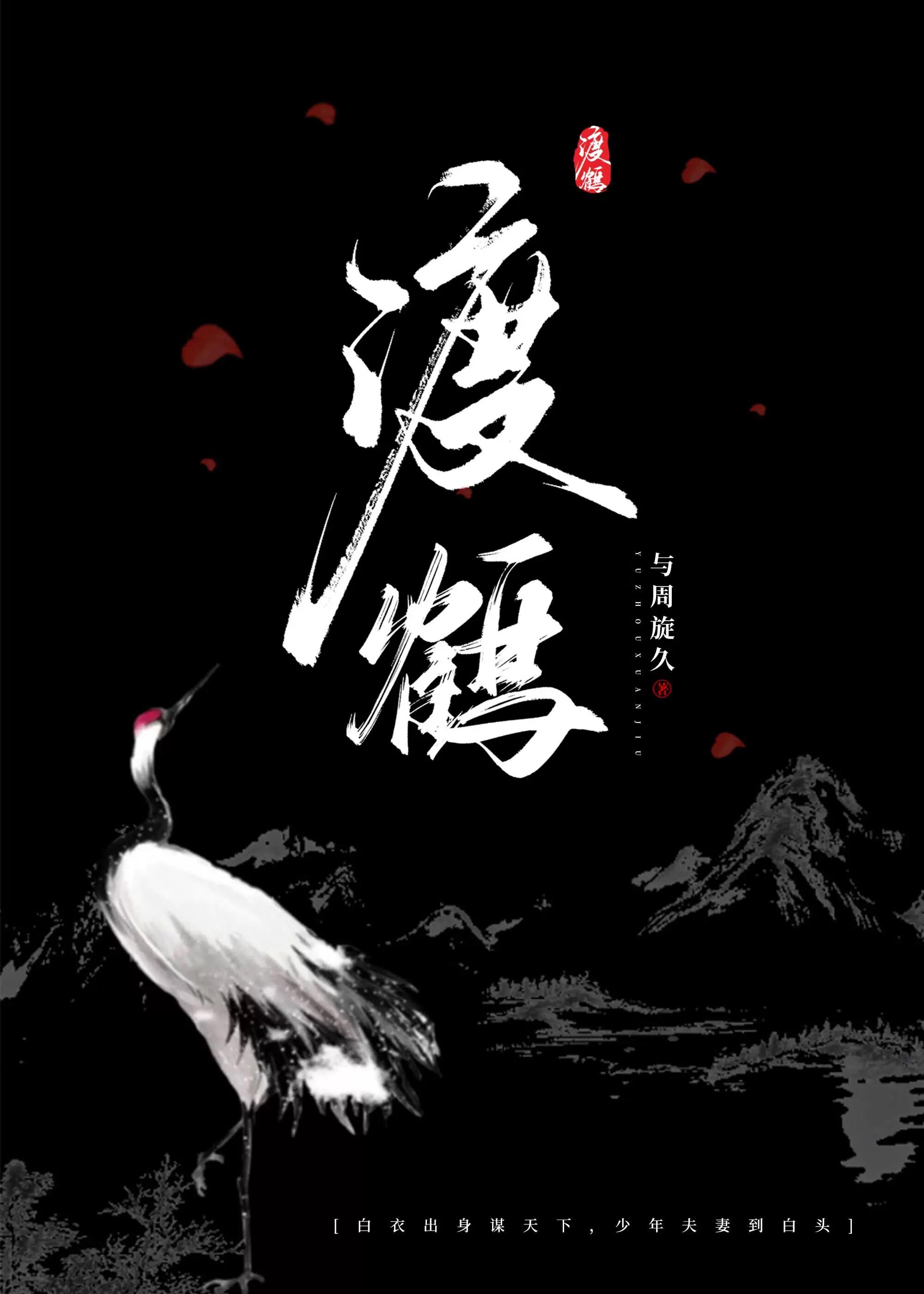 渡鹤是什么意思