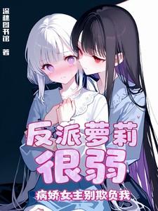 反派的病弱姐姐