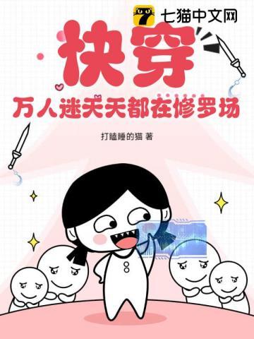 万人迷每天都在修罗场战战兢兢txt网