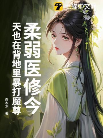 柔弱医修今天也在背地里暴打魔尊听