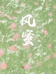 风蜜蜂的蜂罗隐