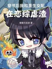 穿书后我和女主都真香了全文免费阅读