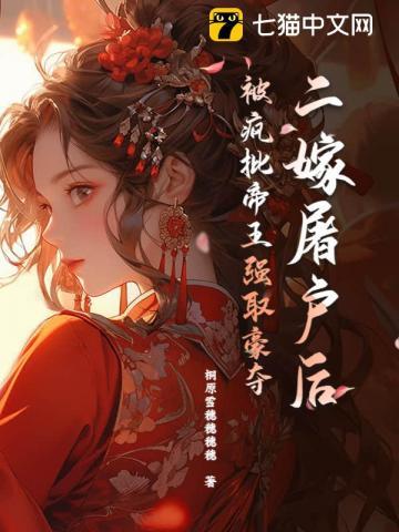 二嫁猎户之悍妻