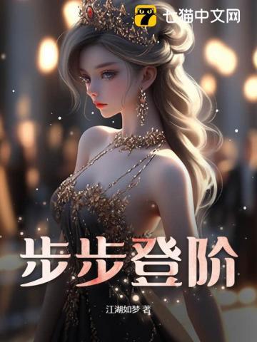 步步登阶梯 星光兆征程 莫贪好风景 红尘才是真