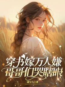 哥哥们哭瞎眼