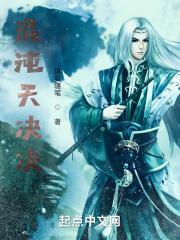 混沌混天决免费阅读