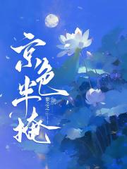 京色半掩 容昼姜尧尧