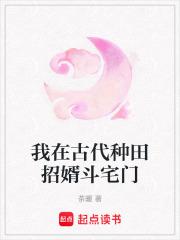 我在古代种田招婿斗宅门茶暖