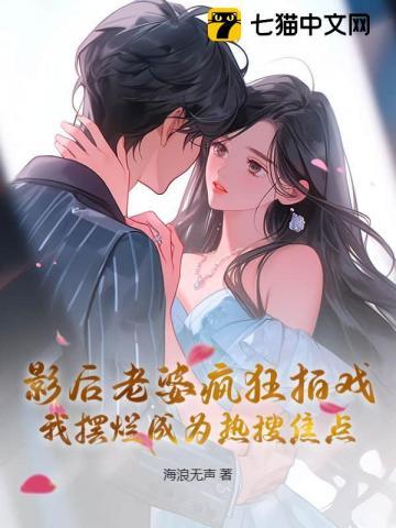 影后老婆超全能免费阅读全文
