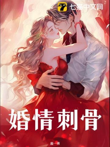 婚情蚀骨