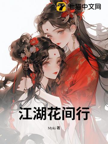 江湖釆花贼