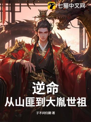 逆命免费阅读